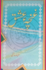 Ghuncha Ishq|غنچہ عشق