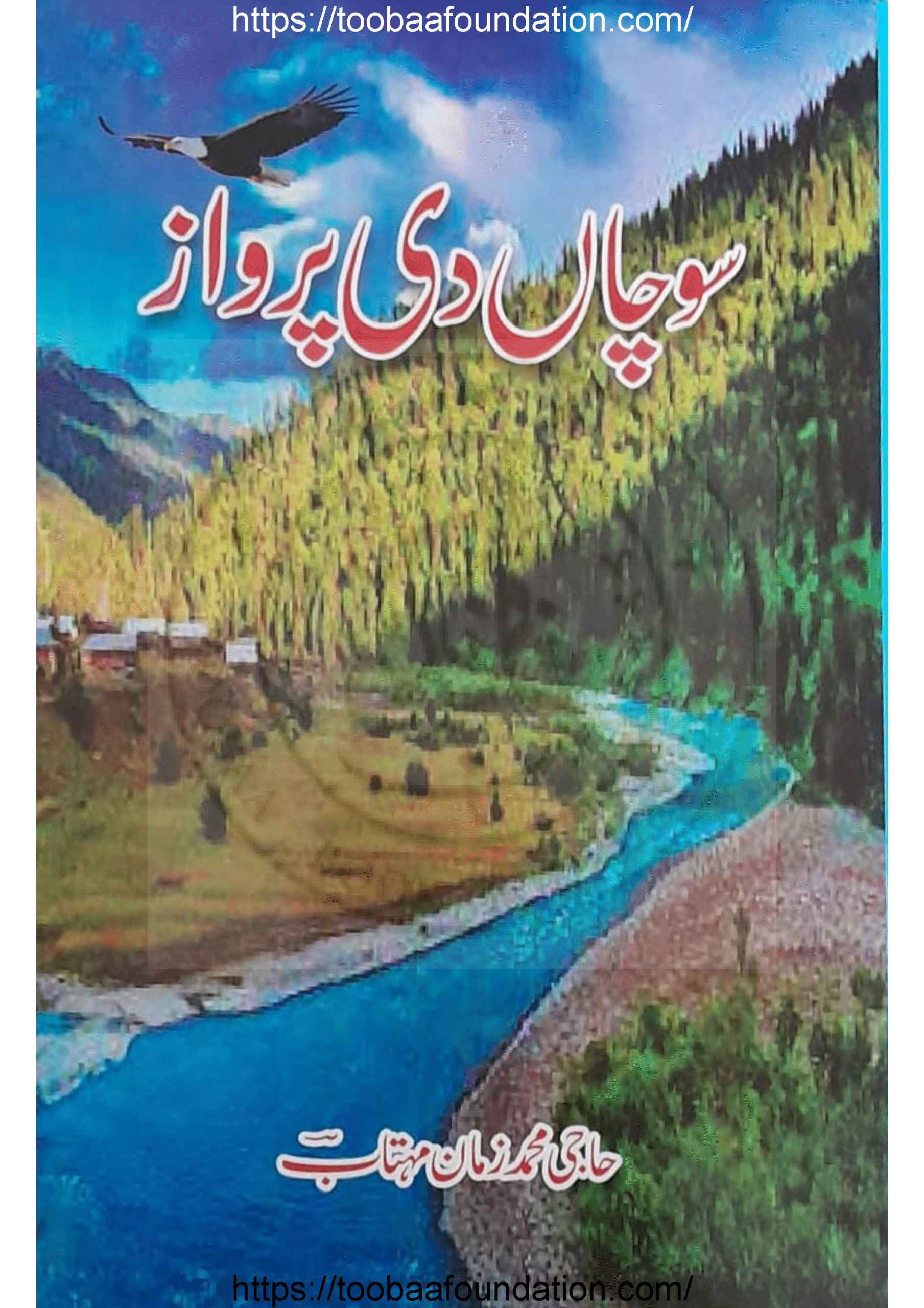 Sochan Di Parwaaz / سوچاں دی پرواز