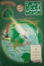 المرشد حضرت جی نمبر