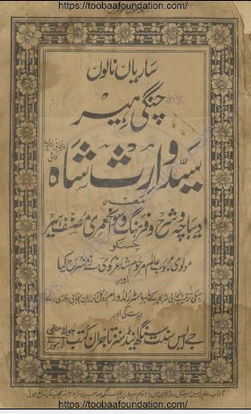 Syed Waris Shah | سید وارث شاہ