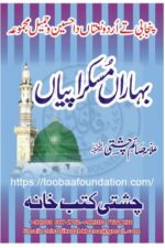 Baharan Muskraan Piyaan | بہاراں مسکراں پیاں