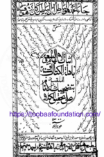 Asbat-ul-Ilham | اثبات الہام و البیعہ بادلۃ الکتاب السنہ و المقلب الانام علی تحقیق الکلام