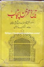 Tareekh Mukhazan E Punjab 1877 ۔ تاریخ مخزنِ پنجاب ، اردو
