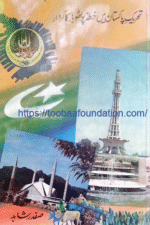 تحریک پاکستان میں خطہء پوٹھوہار کا کردار، مصنف صفدر شاہد | Tehreek-e-Pakistan mein Khittah-e-Pothohar ka Kirdar, Musannif Safdar Shahid