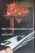 رومان اور قتل | Roman aur Qatl از اظہر منیر | Azhar Munir