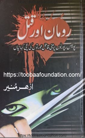 رومان اور قتل | Roman aur Qatl از اظہر منیر | Azhar Munir