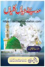 Madine Diyan Kaliyaan | مدینے دیا کلیاں