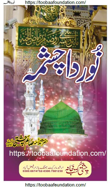 Noor Da Chashma | نور دا چشمہ