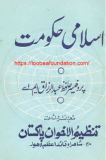 Islami Hukoomat | اسلامی حکومت