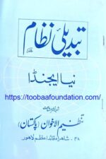 Tabdeeli Nizam | تبدیلی نظام