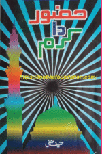 حضور دا کرم | Huzoor Da Karam