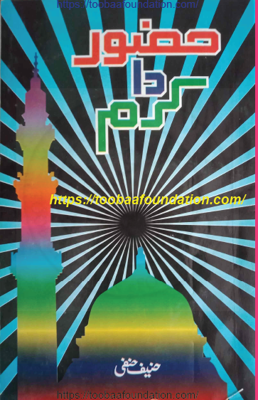 حضور دا کرم | Huzoor Da Karam