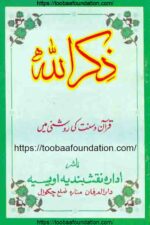 Zikr Allah ki Roshni Mein | ذکر اللہ کی روشنی میں