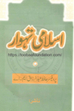 Islami Tehwar | اسلامی تہوار