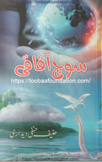 Soch Afaaqi | سوچ آفاقی