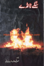 Sukke Taanday | سُکے ٹانڈے