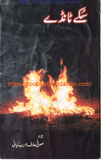 Sukke Taanday | سُکے ٹانڈے