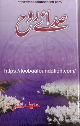 Sada-e-Rooh | صدائے روح