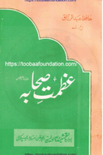 Azmat-e-Sahaba | عظمتِ صحابہ