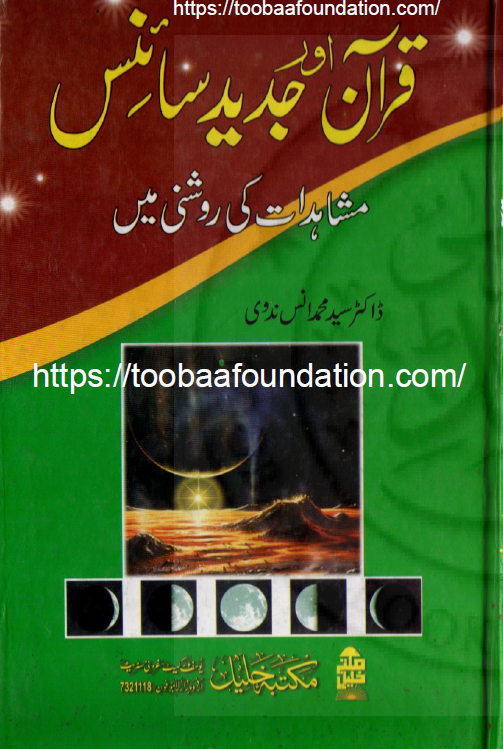 Quran aur Jadeed Science | قرآن اور جدید سائنس