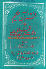 Quran Hakeem aur Dawat-e-Tableegh | قرآن حکیم اور دعوتِ تبلیغ