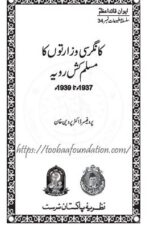 Kangresi Wizaraton ka Muslim-kush Rawayya | کانگرسی وزارتوں کا مسلمکش رویہ