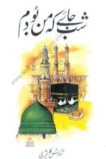 Shab Jaye Ke Man Boodam شب جائے کہ من بودم