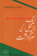 ایک جرنیل کی سرگزشت | Aik Jarnail ki Sarguzasht