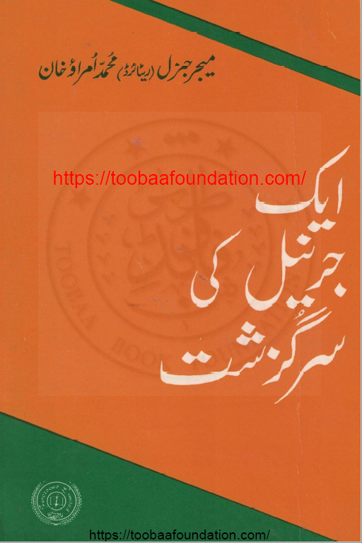 ایک جرنیل کی سرگزشت | Aik Jarnail ki Sarguzasht