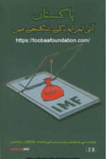 Pakistan IMF Ke Shikanjay Mein? | پاکستان آئی ایم ایف کے شکنجے میں؟