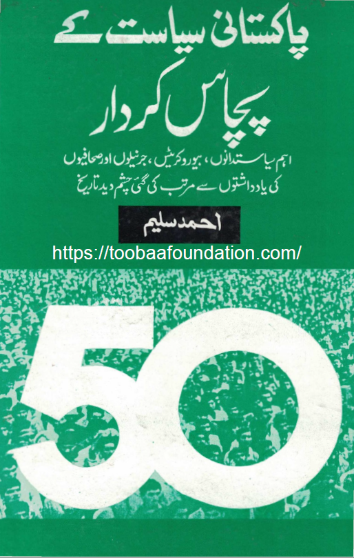 Pakistani Siasat ke Pachas Kirdar | پاکستانی سیاست کے پچاس کردار
