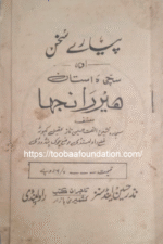 Pyare Sukhan aur Suchi Dastan Heer Ranjha | پیارے سخن اور سچی داستان ہیر رانجھا – پنجابی ادب کی لازوال محبت اور لوک روایت کی داستان۔