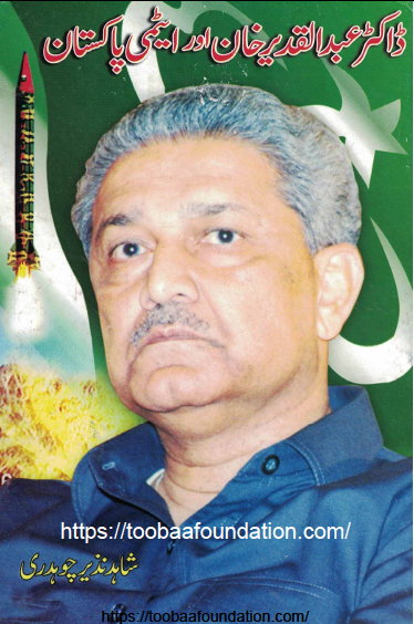 Dr. Abdul Qadeer Khan aur Aitmi Pakistan | ڈاکٹر عبد القدیر خان اور ایٹمی پاکستان