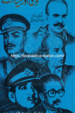 Fauj Aur Siyasat | فوج اور سیاست