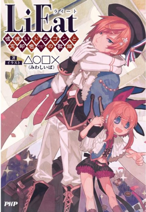 LiEat (Light Novel) rpg, fantasy, light novel, anime, manga