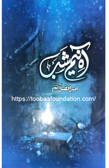 Aah-e-Nim-e-Shab | آہِ نیمِ شب — Ameer Afzal Aasim | امیر افضل آثم