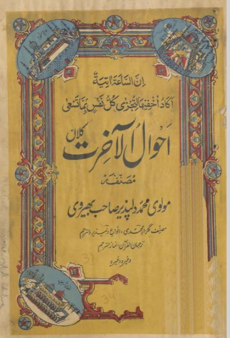 Ahwal-ul-Aakhirat | احوالُ الآخرت، مولوی محمد دلپزیر صاحب بھیروی