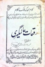 Ruqa‘āt-e-Alamgiri | رقعاتِ عالمگیری