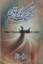 Sada-e-Koo-e-Janan by Mir Afzal Aasim | صدائے کوئے جاناں شاعر میر افضل آثم