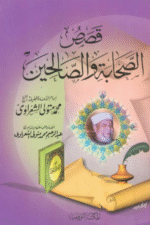 Qisas-us-Sahaba-was-Salihin | قصص الصحابة والصالحين — Muhammad Mutawalli al-Sha‘rawi | محمد متولي الشعراوي