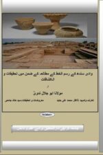 Wadi-e-Sindh Rasm-ul-Khat Research | وادی سندھ کے رسم الخط کے مطالعہ کے ضمن میں تحقیقات و انکشافات، مولانا ابو جلال ندویؒ