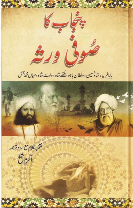 Punjab ka Sufi Virsa | پنجاب کا صوفی ورثہ، اکرم شیخ