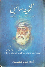 Ganjina-e-Sain Part 1 | گنجینہء سائیں حصہ اوّل – Poetry of Sain Ahmed Ali | سائیں احمد علی