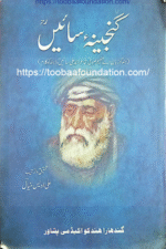 Ganjina-e-Sain Hissa Dom | گنجینۂ سائیں حصہ دوم