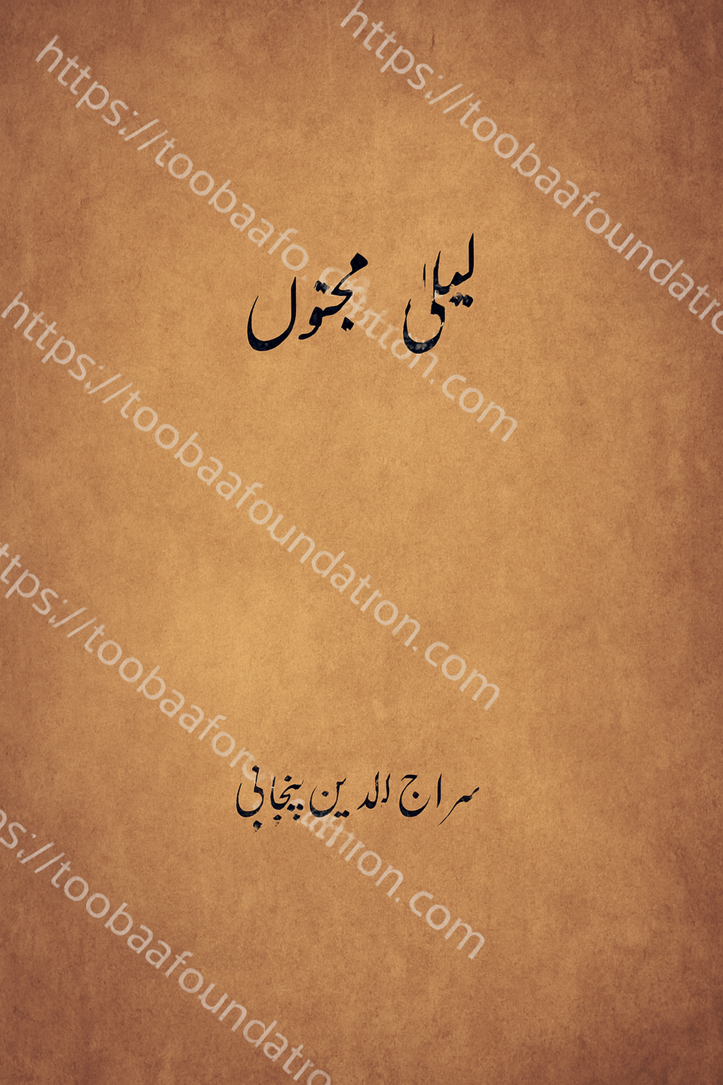 کتاب "لیلیٰ مجنوں" کا سرورق، جو کلاسیکی عشقیہ داستان پر مبنی مثنوی پر مشتمل ہے۔