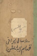 کتاب "احسنُ القصص" کا سرورق، جس میں غلام رسول کے پنجابی کلام پر مشتمل دینی و قصصی شاعری شامل ہے۔