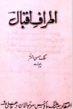 کتاب "اطرافِ اقبال" کا سرورق، جس میں علامہ اقبال کے فکر و فن کے مختلف پہلوؤں کا تجزیاتی مطالعہ پیش کیا گیا ہے۔