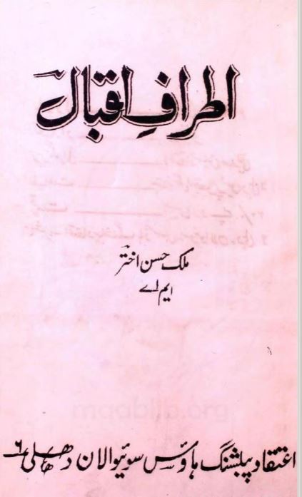 کتاب "اطرافِ اقبال" کا سرورق، جس میں علامہ اقبال کے فکر و فن کے مختلف پہلوؤں کا تجزیاتی مطالعہ پیش کیا گیا ہے۔