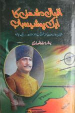 کتاب "اقبال دشمنی کا ایک پوشیدہ باب" کا سرورق، جو اقبال شناسی پر تحقیقی مطالعہ پیش کرتی ہے۔
