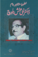 Khutoot-e-Mashahir Benaam Dr. Nabi Bakhsh Baloch (Compiled by Muhammad Rashid Sheikh) | خطوطِ مشاہیر بنام ڈاکٹر نبی بخش بلوچ